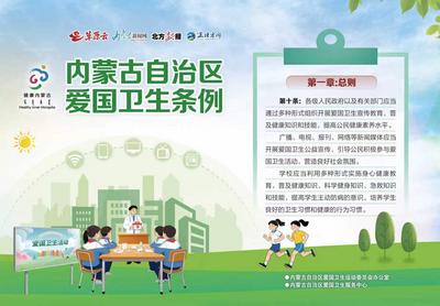 “漫”說條例：內(nèi)蒙古自治區(qū)愛國衛(wèi)生條例第十條