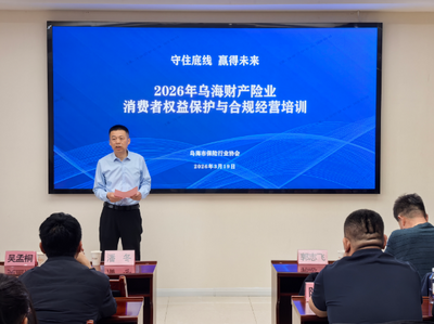 從源頭治理到價值回歸——烏海啟動財產(chǎn)險業(yè)合規(guī)與消保巡回宣講
