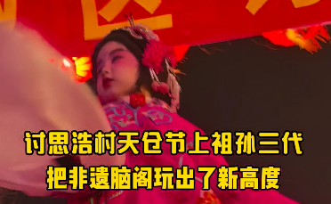 討思浩村天倉節(jié)上祖孫三代把非遺腦閣玩出了新高度