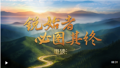 重磅微視頻丨銳始者必圖其終