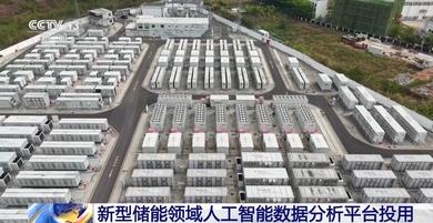 我國首個新型儲能領(lǐng)域人工智能數(shù)據(jù)分析平臺投用