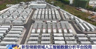 我國(guó)首個(gè)新型儲(chǔ)能領(lǐng)域人工智能數(shù)據(jù)分析平臺(tái)投用