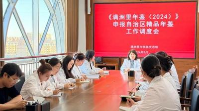 一卷年鑒凝心血 方寸檔案耀北疆——滿洲里市檔案史志館以實(shí)干鐫刻口岸發(fā)展榮光