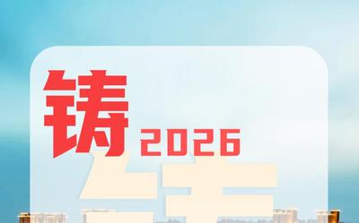 2026全國兩會｜6個創(chuàng)意字看內(nèi)蒙古逐夢新程
