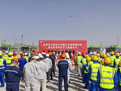 總投資31.7億元碳基新材料項目在烏海開工建設(shè)