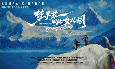 ?專家研討電影《夢尋蘇毗女兒國》：展現那曲人文魅力