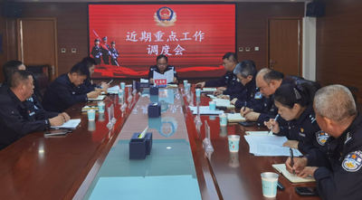 磴口縣公安局召開近期重點(diǎn)工作調(diào)度會(huì)