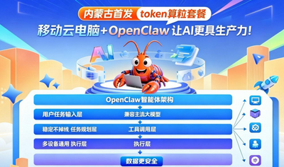 中國移動(dòng)內(nèi)蒙古公司token算粒套餐首發(fā)  ——移動(dòng)云電腦+OpenClaw  讓AI更具生產(chǎn)力  