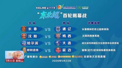 “東北超”燃情將啟 通遼首輪對陣長春