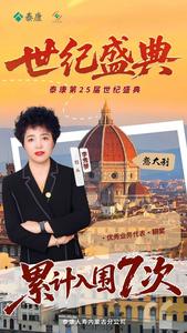 泰康第25屆世紀(jì)盛典 | 包頭李秀琴：保險(xiǎn)奮進(jìn)路，泰康逐光行，榮耀共輝映