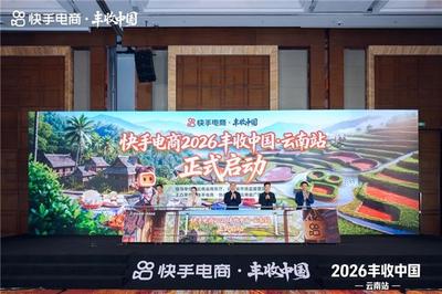 快手電商“豐收中國(guó)·云南站”啟動(dòng)，以?xún)?nèi)容電商重塑農(nóng)產(chǎn)品上行路徑