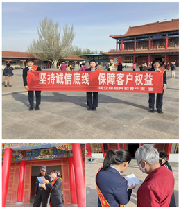 瑞眾保險阿拉善中支走進公園開展“堅守誠信底線，保障客戶權益”主題宣傳活動