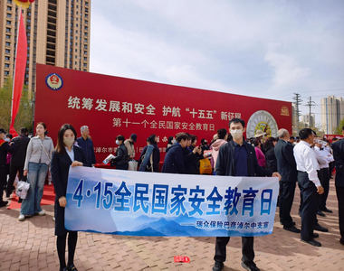 瑞眾保險巴彥淖爾中支開展“4·15”全民國家安全教育日主題宣傳活動
