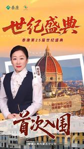 泰康第25屆世紀(jì)盛典 | 赤峰鄭宏艷：不忘初心，方得始終