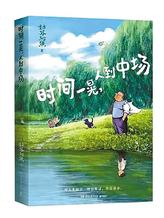 心有清寧，萬(wàn)物溫柔——讀姑蘇阿焦《時(shí)間一晃，人到中場(chǎng)》