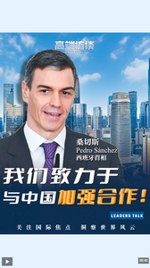 高端訪(fǎng)談丨桑切斯：西班牙與歐洲致力于與中國(guó)加強(qiáng)合作