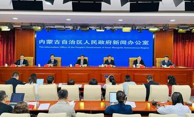 内蒙古举行中国（内蒙古）自由贸易试验区建立情况新闻发布会
