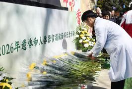 乌兰察布市举行二〇二六年遗体和人体器官捐献缅怀纪念活动