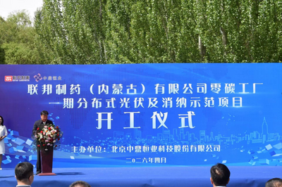總投資1.1億元 聯(lián)邦制藥（內(nèi)蒙古）有限公司零碳工廠一期分布式光伏及消納示范項(xiàng)目正式開工