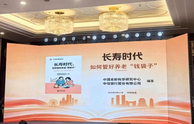 國內(nèi)首本老年財富管理讀物發(fā)布！中信銀行聯(lián)合中國老齡科學研究中心、華齡出版社出版《長壽時代：如何管好養(yǎng)老 “錢袋子”》