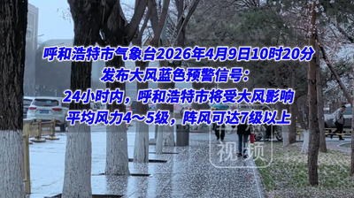 呼和浩特發(fā)布大風藍色預警