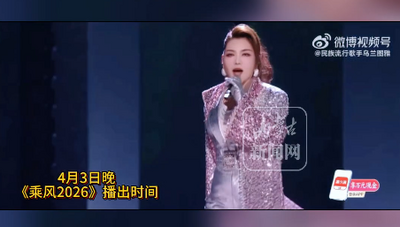 烏蘭圖雅唱跳《站在草原望北京》驚艷《乘風(fēng)2026》