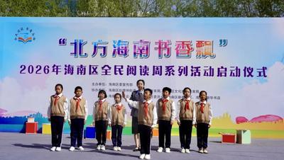 赴书香之约！海南区全民阅读周正式启动