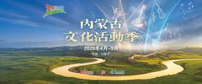 內(nèi)蒙古文化活動(dòng)季
