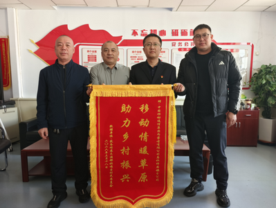 牧民點贊移動服務(wù)！中國移動內(nèi)蒙古公司巴彥淖爾烏拉特后旗分公司獲贈鄉(xiāng)村振興錦旗