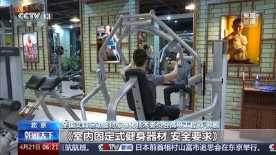 大幅提升安全性 跑步機(jī)等健身器材有了新國(guó)標(biāo)