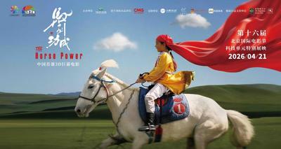 ?電影《馬到功成》亮相北影節(jié)科技單元