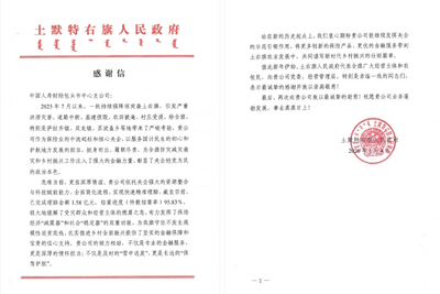 中國人壽財險包頭市中心支公司收到土右旗人民政府感謝信