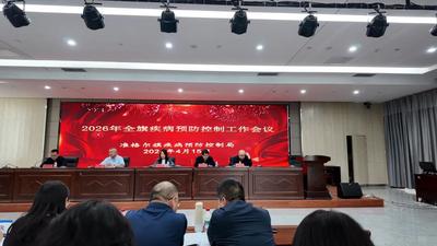 凝心聚力強(qiáng)疾控 實(shí)干篤行護(hù)健康——2026年準(zhǔn)格爾旗疾病預(yù)防控制工作會(huì)議召開