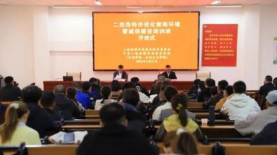充電蓄能強(qiáng)本領(lǐng) 優(yōu)化營商促發(fā)展！二連浩特市優(yōu)化營商環(huán)境暨誠信建設(shè)培訓(xùn)班開班