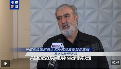 總臺(tái)記者專訪丨伊朗議會(huì)高級(jí)官員：美封鎖霍爾木茲海峽只會(huì)自損其利