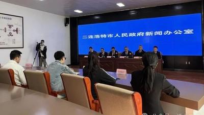  二連浩特市舉行中國（內(nèi)蒙古）自由貿(mào)易試驗(yàn)區(qū)二連浩特片區(qū)建設(shè)情況新聞發(fā)布會(huì)