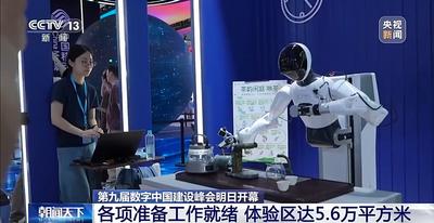 體驗(yàn)區(qū)達(dá)5.6萬平方米 第九屆數(shù)字中國建設(shè)峰會29日開幕