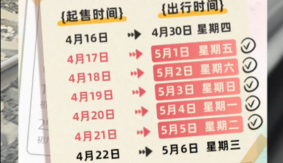 五一假期購票日歷，請(qǐng)查收