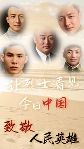 讓烈士“看見”今日中國