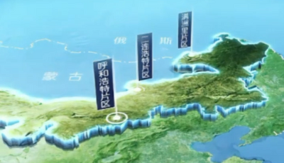 內(nèi)蒙古自貿(mào)試驗(yàn)區(qū)正式揭牌!布局呼和浩特、滿洲里、二連浩特三大片區(qū)