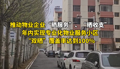 呼和浩特市開展物業(yè)管理專項整治提升行動