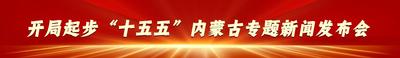 開局起步“十五五” | 振奮提氣！6張海報“數(shù)”觀內(nèi)蒙古“十五五”發(fā)展雄心