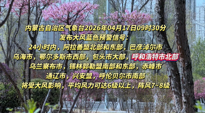 內(nèi)蒙古氣象臺發(fā)布大風藍色預警