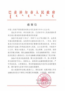 中國人壽財險巴彥淖爾市中心支公司收到巴彥淖爾市政府感謝信