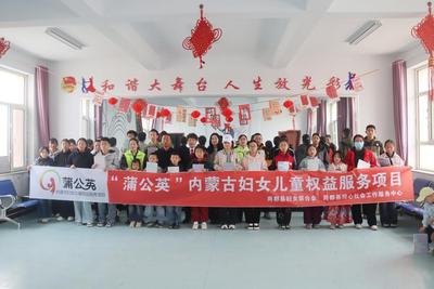 “蒲公英”內(nèi)蒙古婦女兒童權(quán)益服務(wù)項目落地商都縣