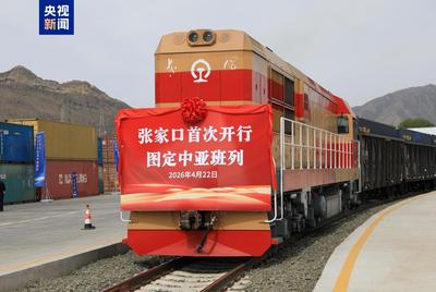 張家口至阿拉木圖中亞班列實(shí)現(xiàn)常態(tài)化開(kāi)行