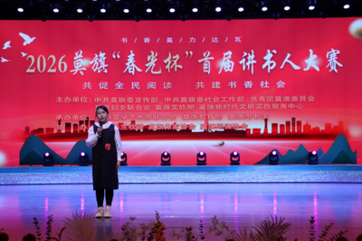 最是書香能致遠(yuǎn) 全民閱讀競?cè)A章——莫力達(dá)瓦達(dá)斡爾族自治旗“講書人”大賽與征文大賽圓滿落幕