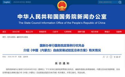 事关内蒙古自贸试验区，4月10日下午将举行重要发布会