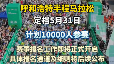 呼和浩特半程馬拉松 定檔5月31日