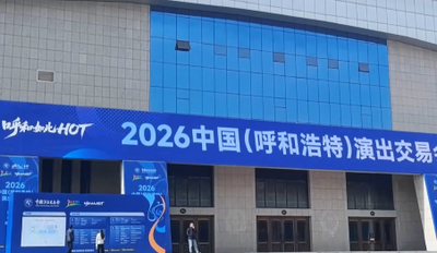 2026中國(呼和浩特)演出交易會21日開幕 目前正在緊張籌備中